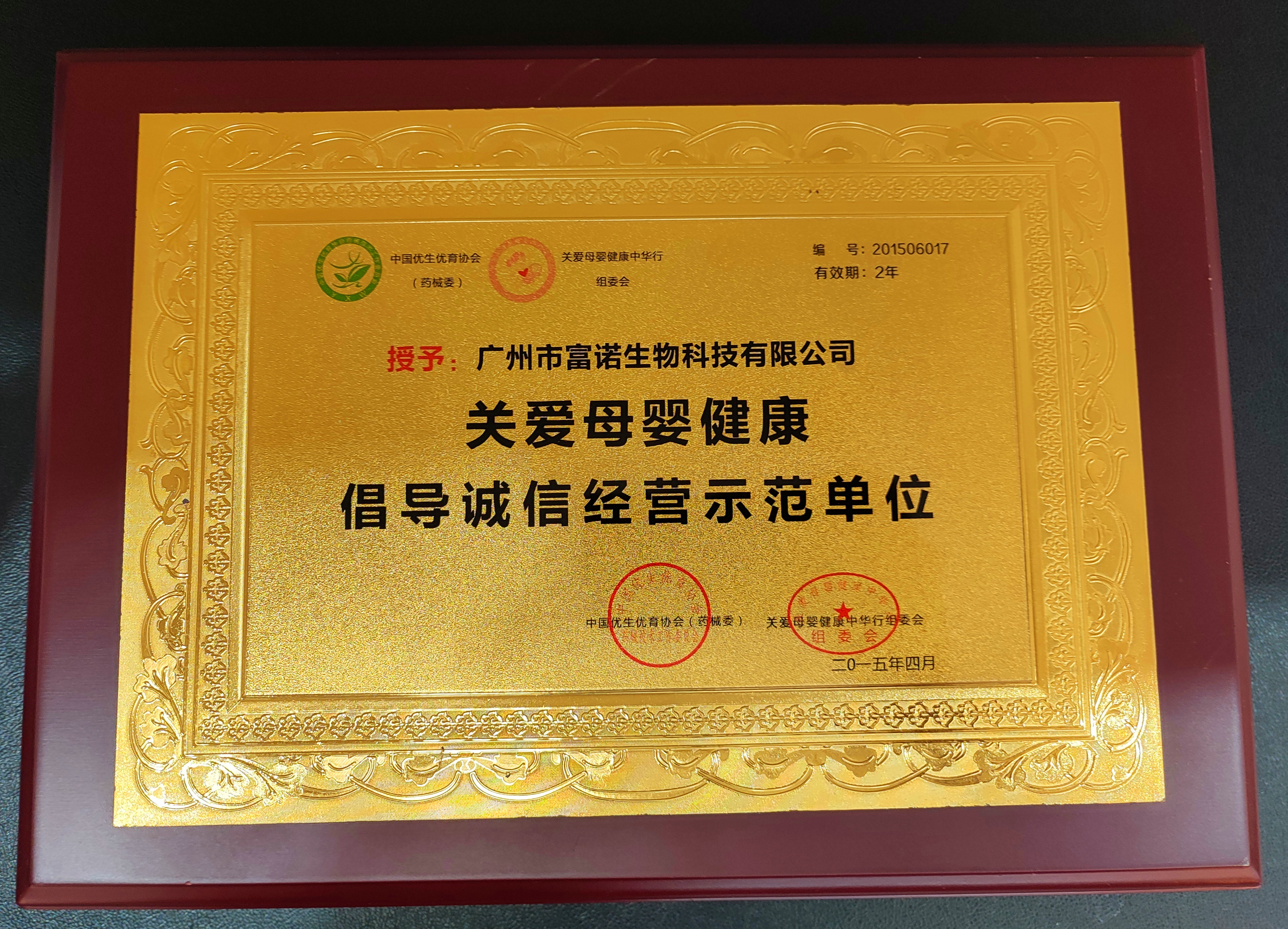 2015-BC贷官方网站健康-關愛母嬰健康倡導誠信經營示範單位.jpg